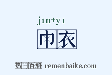 巾衣是什么意思的图片